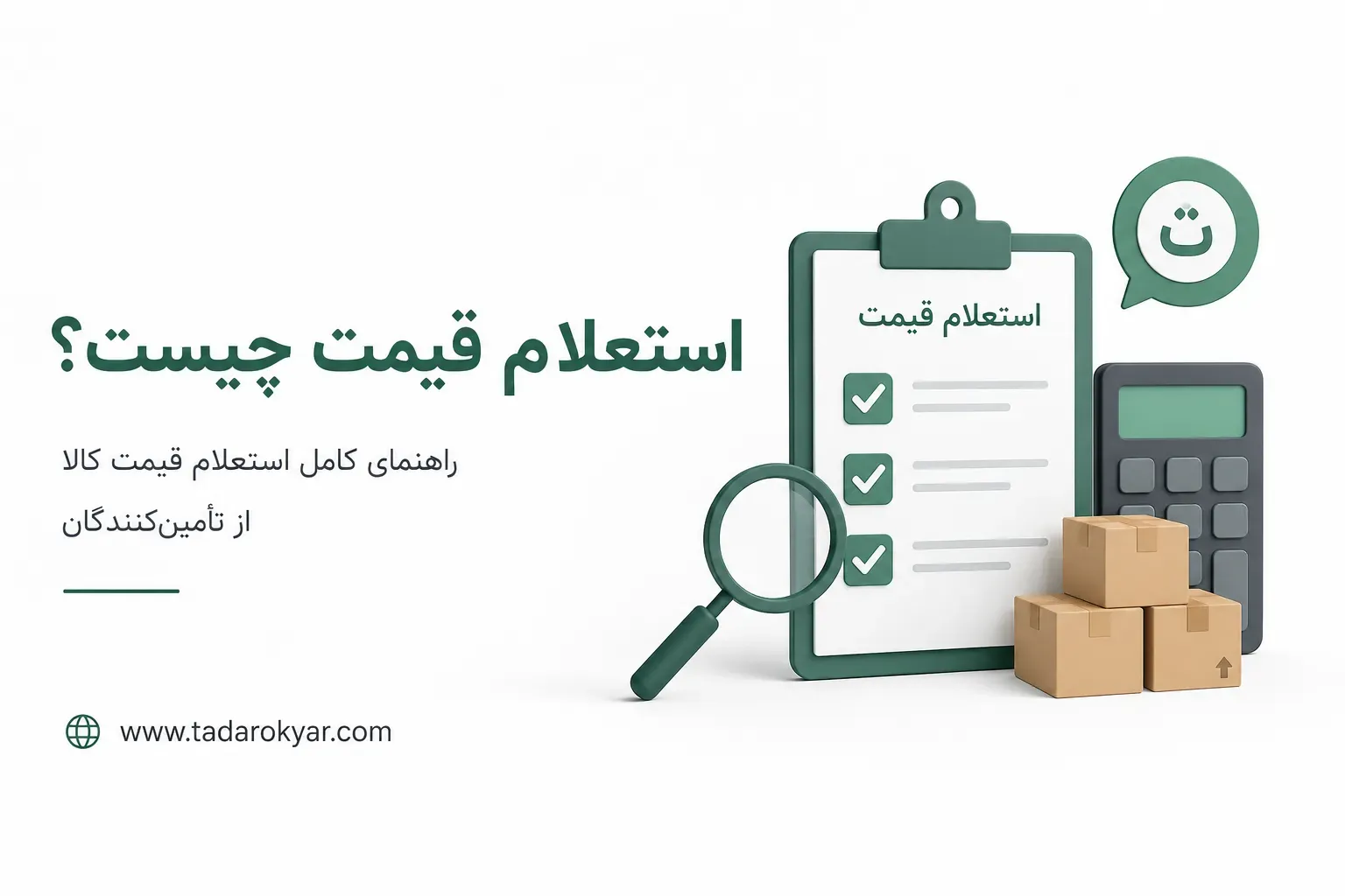 استعلام قیمت کالا از تأمین کنندگان در تدارک یار