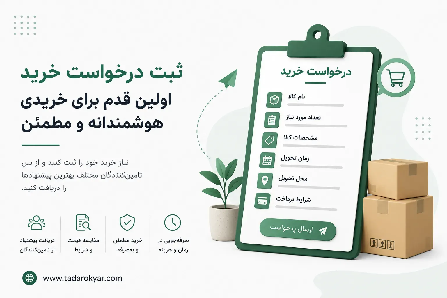 ثبت درخواست خرید آنلاین و دریافت پیشنهاد از تأمین کنندگان