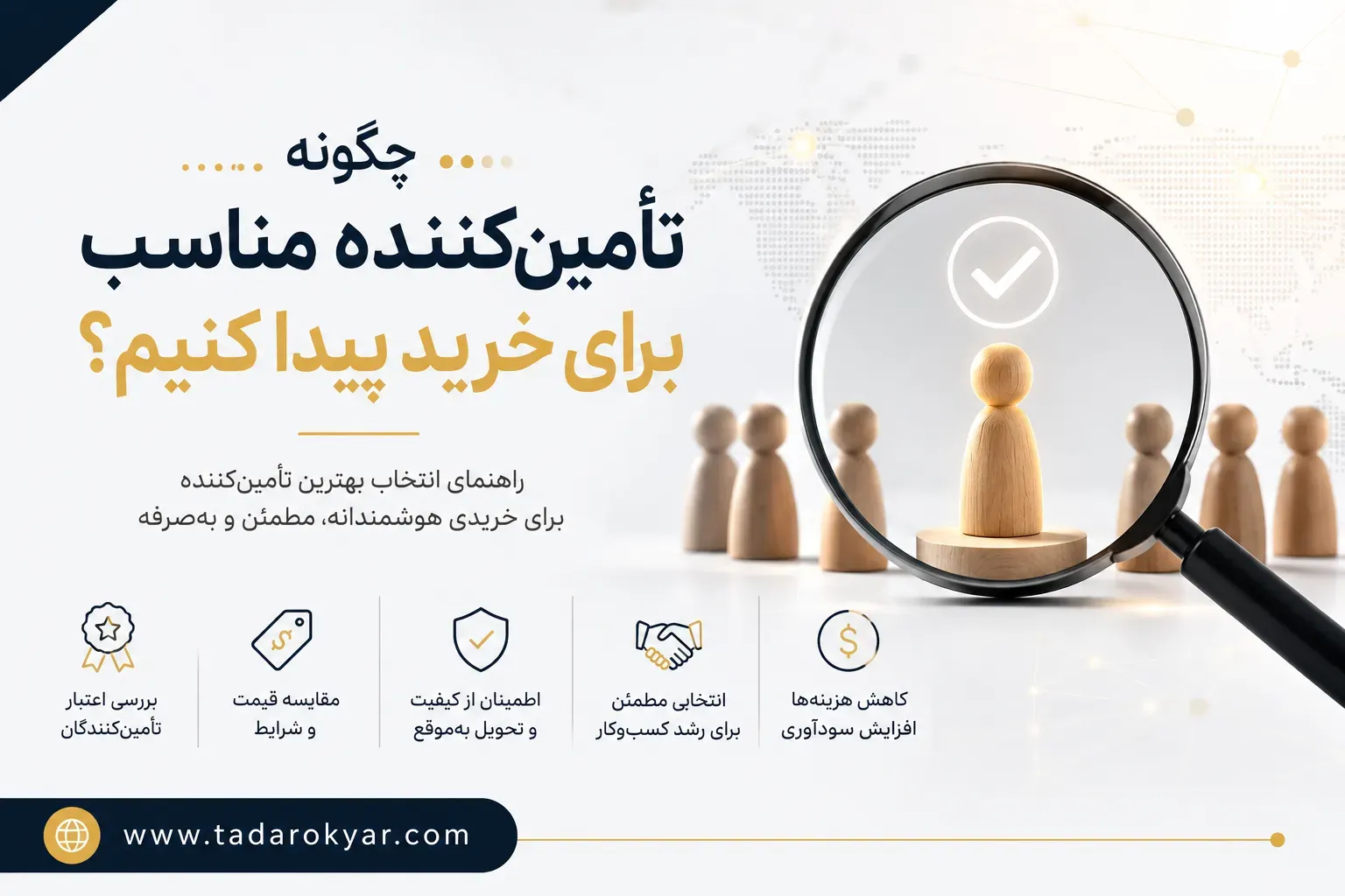 چگونه تأمین‌کننده مناسب برای خرید پیدا کنیم؟